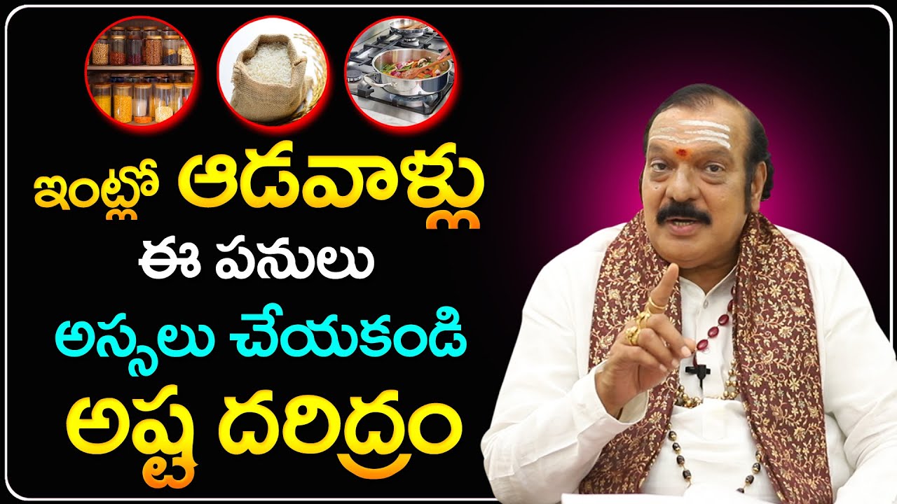 ఆడవాళ్లు ఈ పరిహారాలు పాటిస్తే అదృష్టం | Machiraju Venugopal Remedies For Women | Telugu Bhakthi