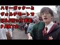 ハリー・ポッターとヴォルデモートでUSJ行って来たPART2