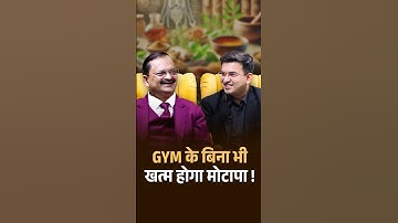 अब GYM नहीं, आयुर्वेद से पेट की चर्बी होगी गायब! | Avadh Ojha | Shubhankar Mishra