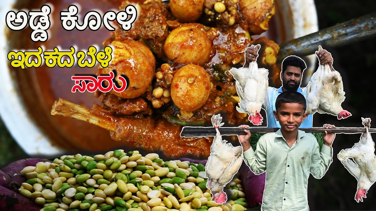 ಅಡ್ಡೆ ಕೋಳಿ ಇದಕಿದಬೆಳೆ ಸಾರು 🌿🍩🐔| ಮಕರ ಸಂಕ್ರಾಂತಿ ಸ್ಪೆಷಲ್ | Adde Koli 🌿🍩🐔