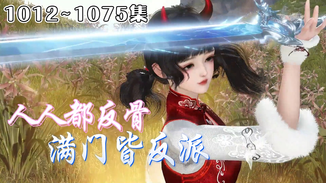 《人人都反骨，满门皆反派》【更新】1012~1075集🌸“这恶毒炮灰我不当了！”，叶玲珑扭头进了修真界最差宗门，谁料宗门不仅全是反派，还各个出手阔绰？ #穿越 #玄幻 #古代言情 #小九追书吖