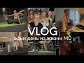 VLOG: 1 день из жизни МД. Разбираю новинки/пою/готовлю завтрак/тренируюсь