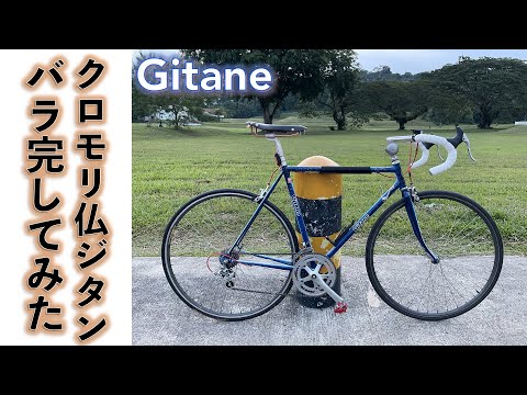 クロモリロードバイク】フランス製ロードバイク旧車クロモリフレーム