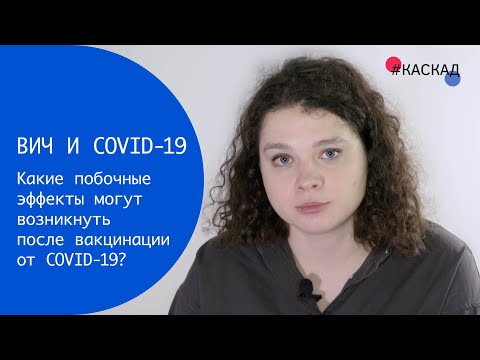 Побочные эффекты после вакцинации от COVID-19 | ВИЧ и COVID-19