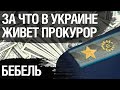 Насколько сейчас коррумпированы правоохранительные органы в Украине.  Алексей Бебель