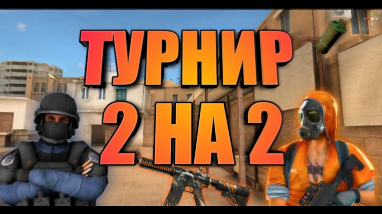 ТУРНИР 2 НА 2. ТУРНИР НА ГОЛДУ. ТУРНИР СТАНДОФФ2. ИГРАЕМ В СТЕНДОФФ ...