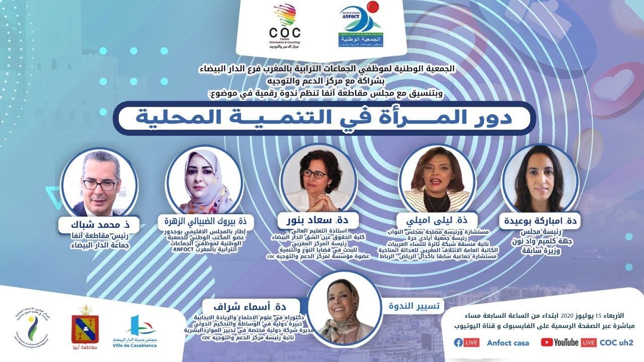 ندوة رقمية في موضوع: دور المــــرأة في التنمــيــة المحلية