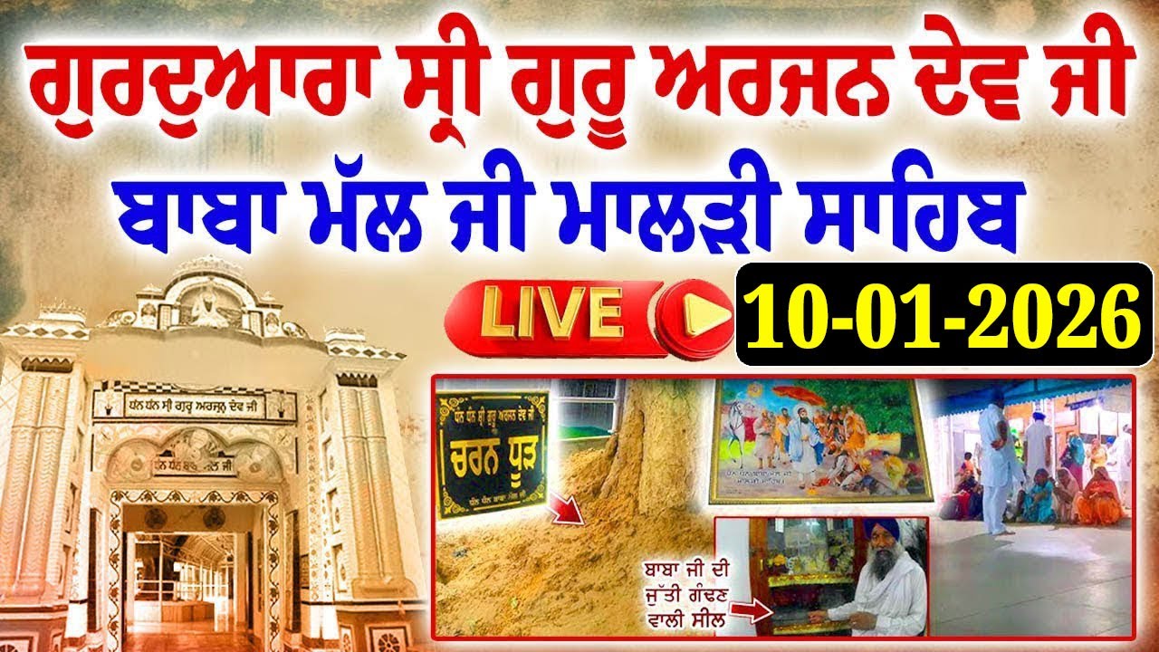 🔴 Live 10-01-2026 ਗੁਰਦੁਆਰਾ ਸ੍ਰੀ ਗੁਰੂ ਅਰਜਨ ਦੇਵ ਜੀ ਬਾਬਾ ਮੱਲ ਜੀ ਮਾਲੜੀ ਸਾਹਿਬ