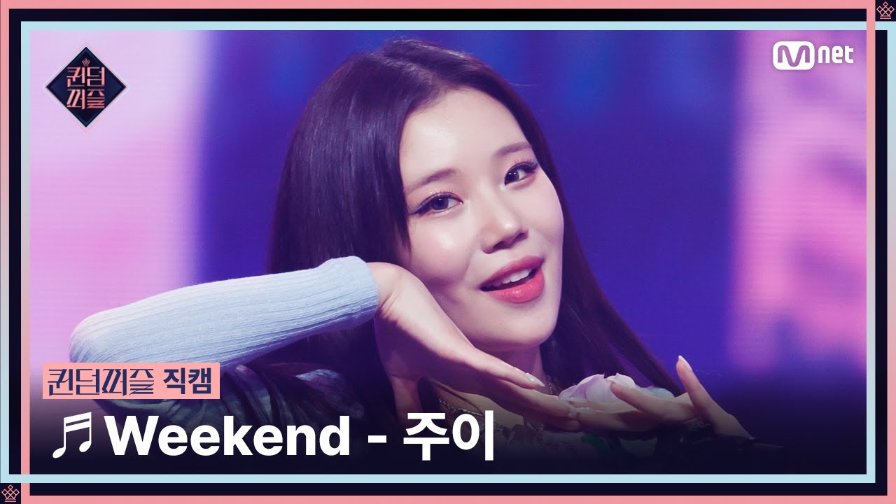 [#퀸덤퍼즐/직캠] 퀸덤 팀 | 주이 (JOO E) ♬ Weekend @올라운더배틀 #QUEENDOMQUEENDOM