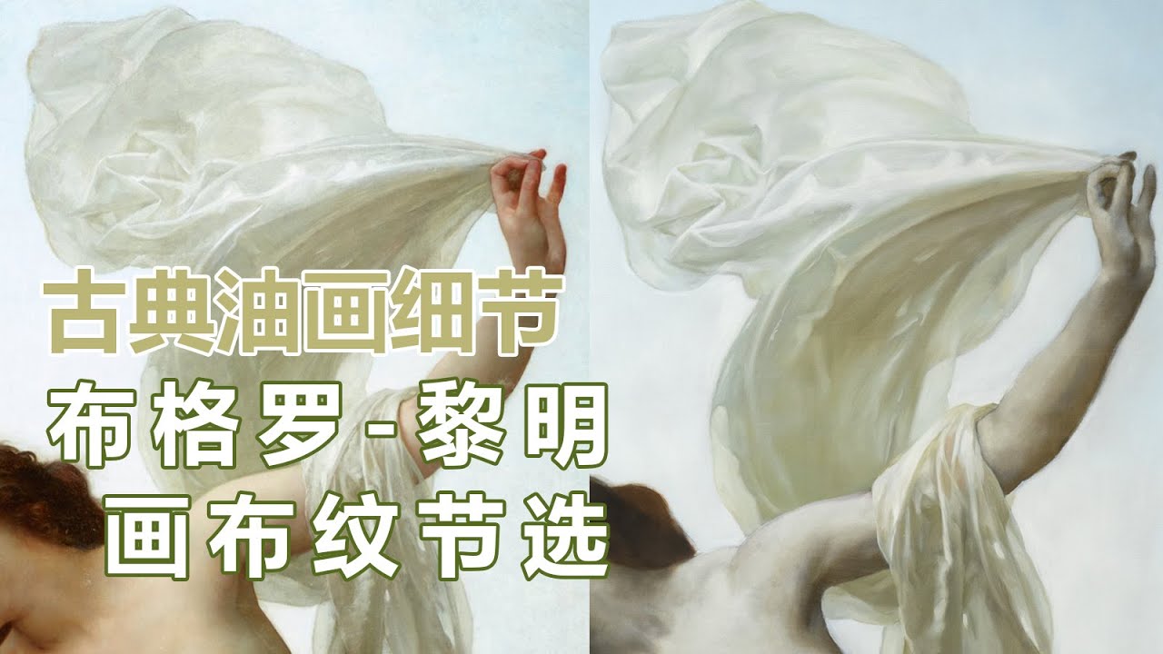 布格罗 布格罗黎明临摹，布纹描画- YouTube