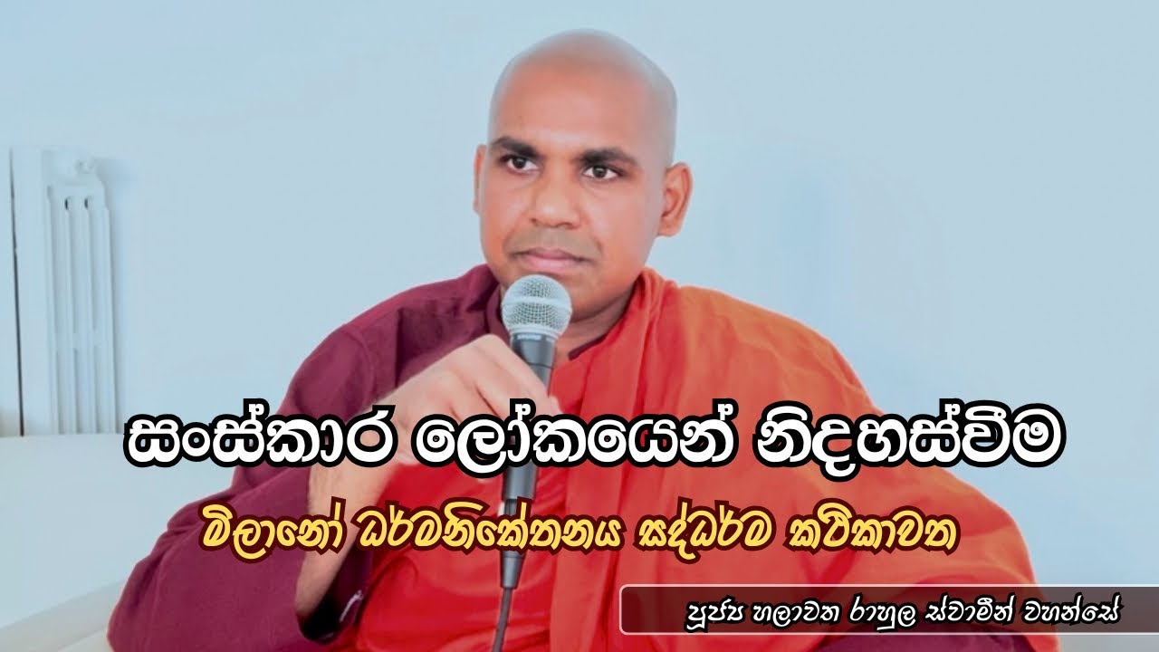 සංස්කාර ලෝකයෙන් නිදහස්වීම | මිලානෝ ධර්මනිකෙතනය සද්ධර්ම කථිකාවත : පූජ්‍ය හලාවත රාහුල ස්වාමීන් වහන්සේ