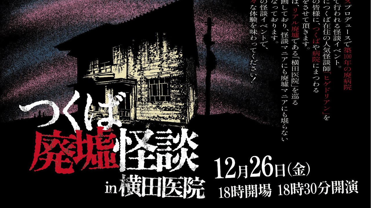 2025つくば廃墟怪談　廃病院ツアー