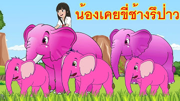 เพลงน้องเคยขี่ช้างรึป่าว I เพลงเด็กยิ้ม