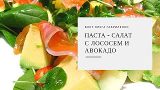 Паста - салат с лососем и авокадо