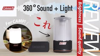 Colemanランタンとスピーカーが合体した「360°Sound+Light」光量と音質をチェック！