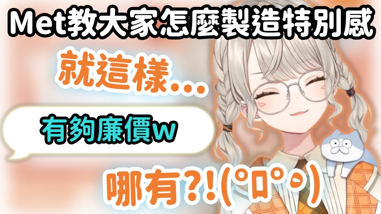 【Vspo精華】Met教觀眾怎麼讓對象覺得特別 卻被聊天室嘲笑沒談過戀愛哪會懂w【小森めと】【Vtuber中文】