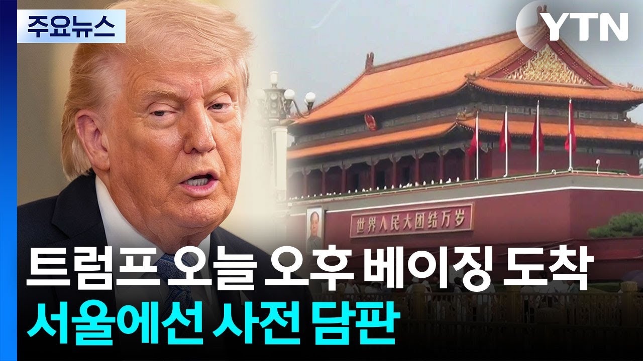 트럼프 오늘 오후 베이징 도착...서울에선 사전 담판 / YTN
