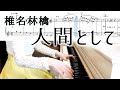 椎名林檎 人間として ドラマ「Destiny」主題歌ピアノ楽譜 Sheena Ringo-as a human/piano cover