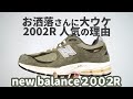 new balance 2002Rはお洒落さん御用達スニーカー！愛されポイントを解説！