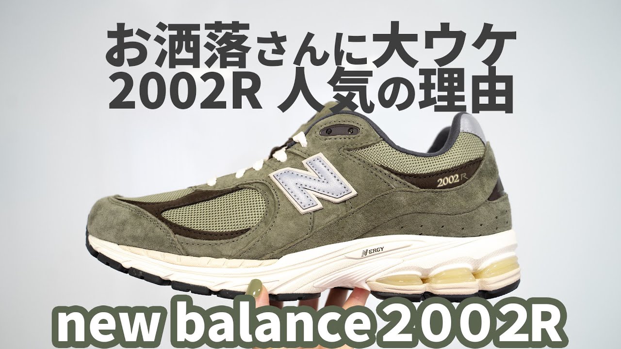 new balance 2002Rはお洒落さん御用達スニーカー！愛されポイントを解説！ - YouTube