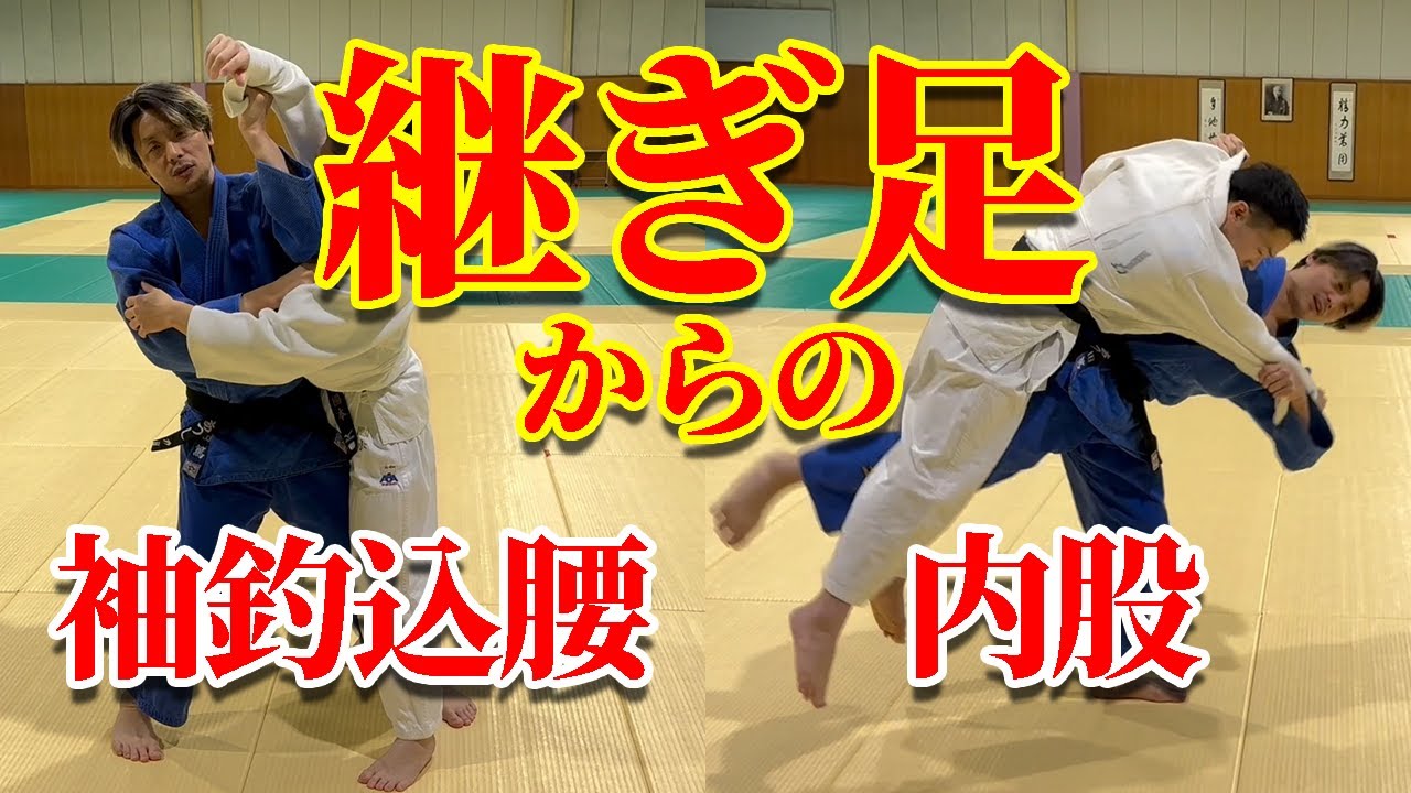【上達への一歩！】脱初心者のための継ぎ足について解説します。応用として袖釣込腰や一本背負投、内股の入り方も紹介！