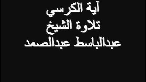 آية الكرسي تلاوة الشيخ عبدالباسط عبدالصمد.flv