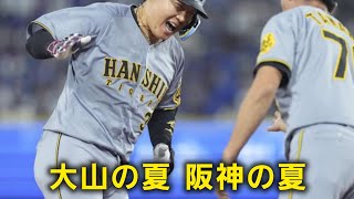 【夏の大山】大山悠輔 9回ツーアウトから逆方向へ価千金の逆転2ランホームラン！！(2025.8\/26)