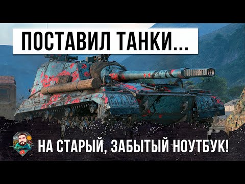 Видео: Решил поставить танки на старый запылившийся ноутбук и установил рекорд за 6 лет игры в WOT!