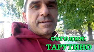 Арциз - Тарутине / Artsyz - Tarutino