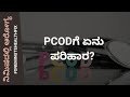 ನಿಮಿಷದಲ್ಲಿ ಆರೋಗ್ಯ - 708 | PCOD | DR VENKATRAMANA HEGDE | NISARGA MANE