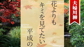 【爆笑】夫婦川柳50選 Part.19