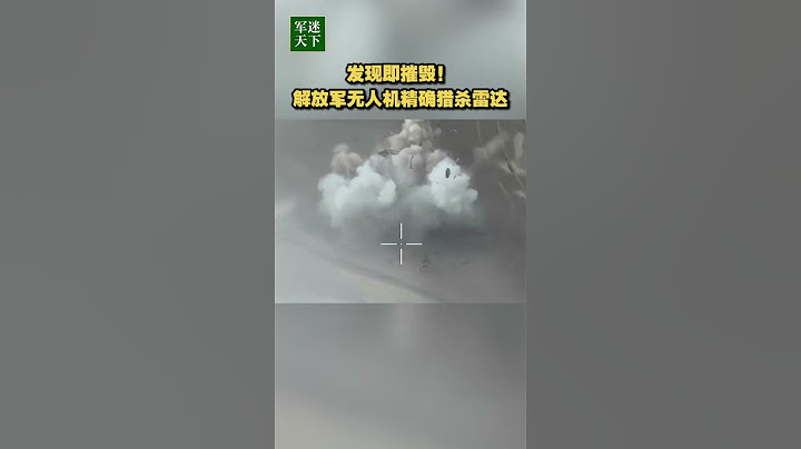 发现即摧毁！解放军用无人机精确猎杀雷达！| 军迷天下