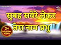 Subah Savere Lekar Tera Naam Prabhu सुबह सवेरे लेकर तेरा नाम प्रभु | Prathna प्रार्थना | Bhakti Song