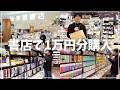 【書店ロケ】本屋さんで一万円分本を購入する企画に初挑戦!「未来屋書店・上尾店」に行ってきたよ!【ミステリー小説を買いに行こう#6】
