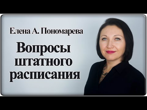 Обязательность, период, форма, заполнение штатного расписания и др. - Елена А. Пономарева