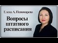 Обязательность, период, форма, заполнение штатного расписания и др. - Елена А. Пономарева