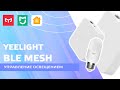 Управление умным светом - Yeelight bluetooth mesh Gateway, работа с Apple Homekit и Home Assistant