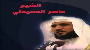 سورة أبراهيم لشيخ محمدالعريفي