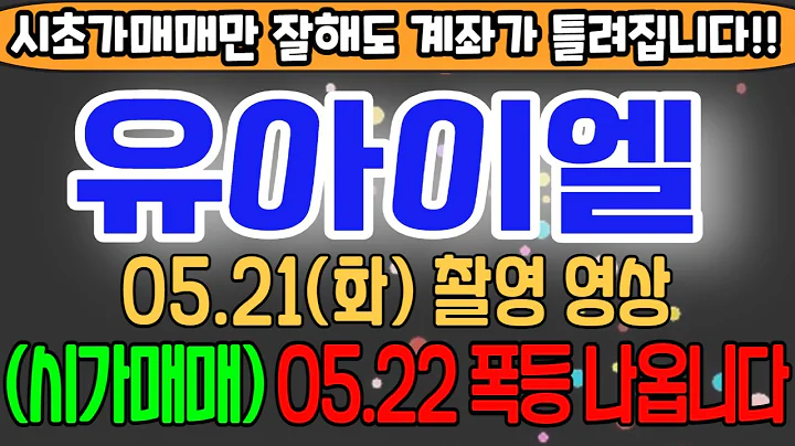 [유아이엘][주식][유아이엘 주가전망] 049520 유아이엘주가전망 유아이엘주가 유아이엘목표가 유아이엘주가 유아이엘전망 유아이엘주식