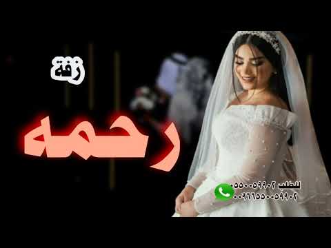 زفه باسم رحمه  دخلة عروس مع شعر وزفة مسار نفرش لك ورد ورياحين لطلب 