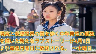 NHK夜ドラ「VRおじさんの初恋」4月1日スタート