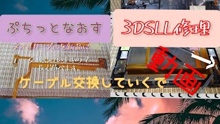 【３DSLL】 ぷちっと切れる修理 フレキシブルケーブルの交換動画 ４倍速