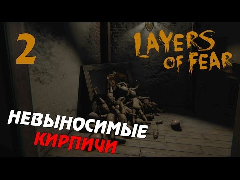 Видео: Невыносимая кирпичность бытия ● Layers of Fear #2