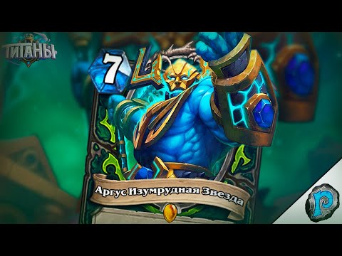 😱 ХУДШИЙ И ЛУЧШИЙ ТИТАН В ИГРЕ? | Обзор карт #2 | Hearthstone - ТИТАНЫ