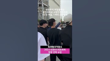 2023 경민대학교 소방안전관리과 현장수업_인천OO석유화학 견학