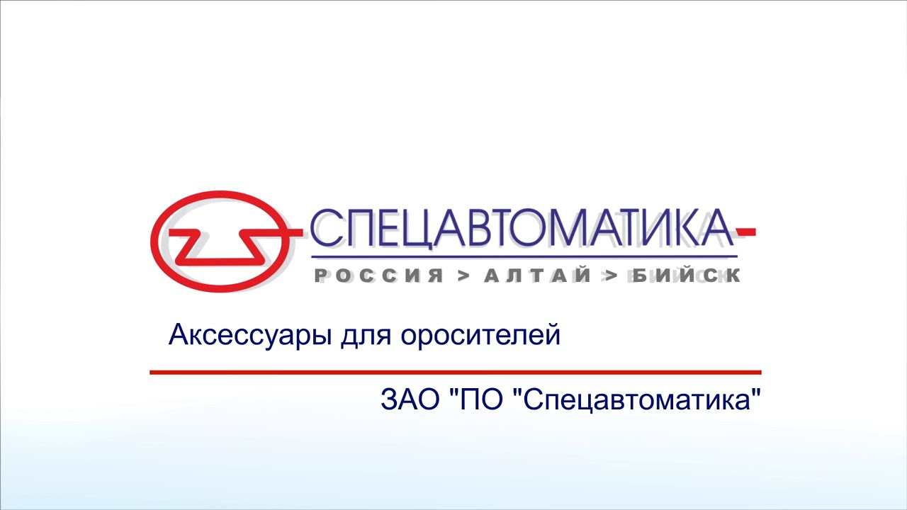 Аксессуары для оросителей (Спецавтоматика г. Бийск) - YouTube