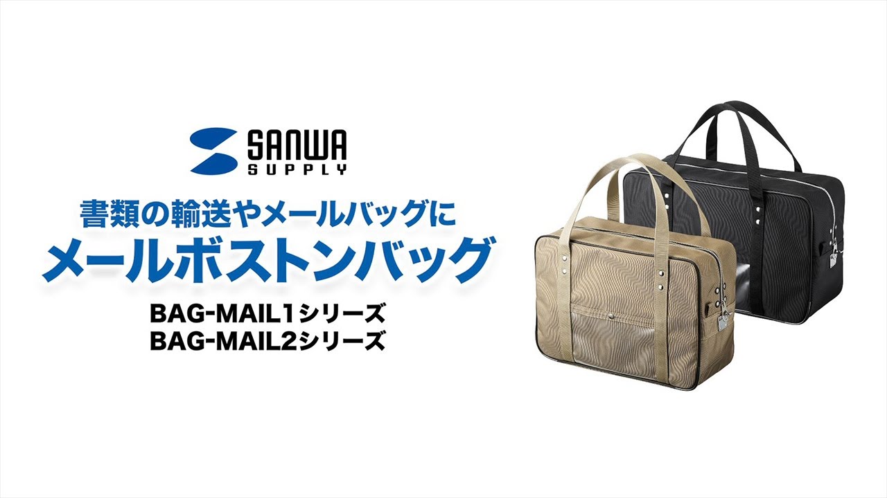 サンワサプライ メールボストンバッグ（L) BAG-MAIL2BK 1個 アスクル