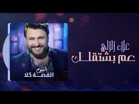 علاء زلزلي عم بشتقلك ألبوم القصة كلا    2