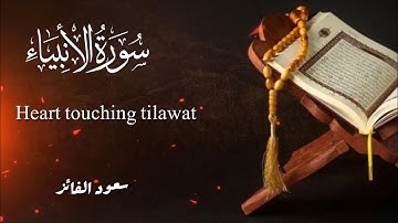 تلاوة سورة الأنبياء |بصوت القاري: سعود محمد الفائز 