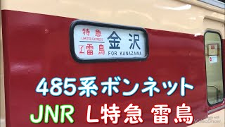 ◆485系 ボンネット　Ｌ特急 雷鳥　JNR◆  京都鉄道博物館 　「一人ひとりの思いを、届けたい　JR西日本」